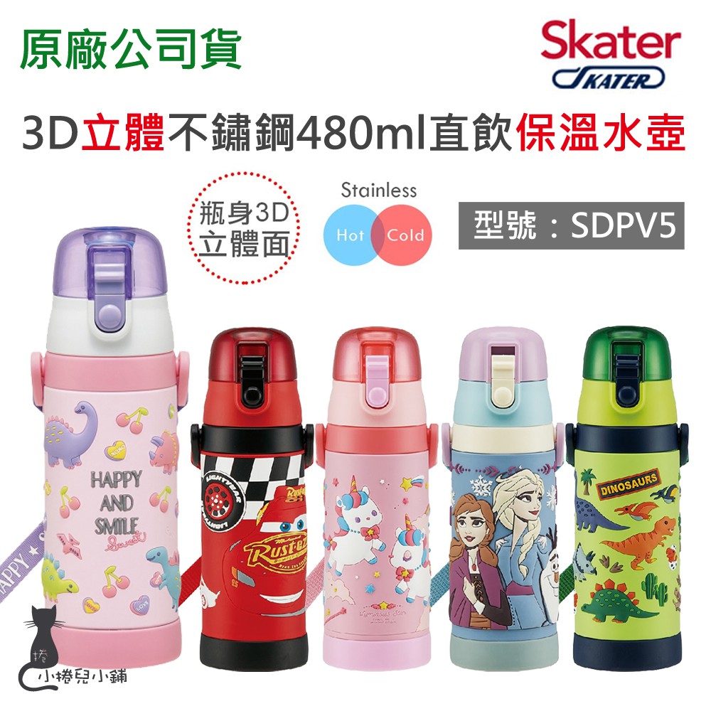 現貨 Skater 480ml 立體不鏽鋼直飲保溫水壺｜SDPV5 ｜附揹帶｜恐龍 獨角獸 保溫水壺 台灣公司貨