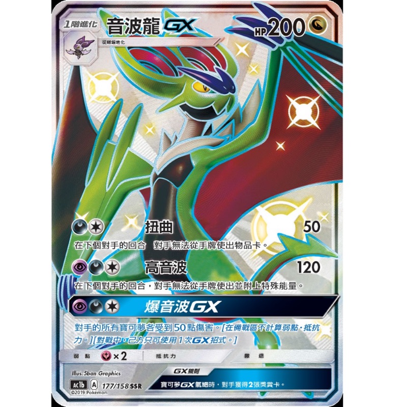 PTCG 寶可夢 中文版 眾星雲集組合篇 SSR 色違 閃卡 音波龍 GX TCG POKEMON