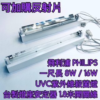 【築光坊】 T5 8W 16W TUV UVC PHILIPS 飛利浦 紫外線殺菌燈管 含安定器燈座開關線 反射板 UV