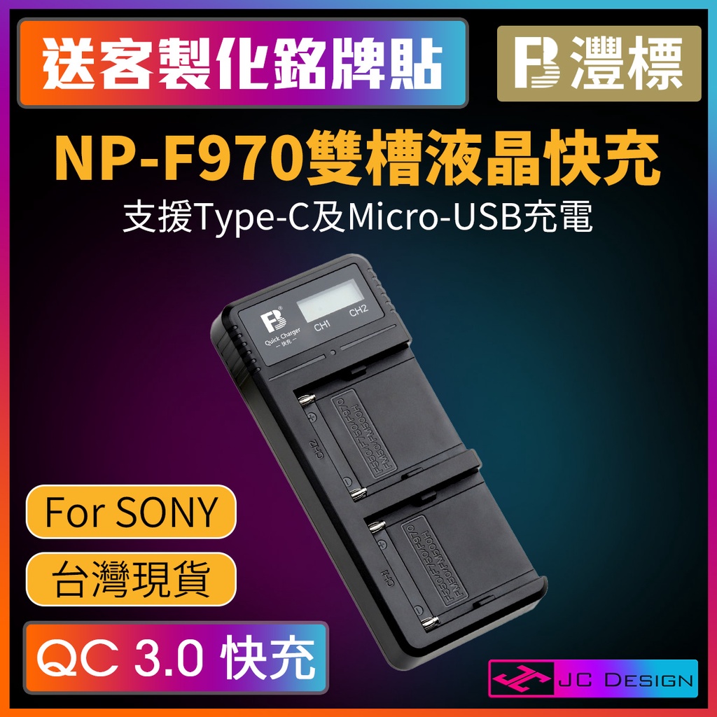 FB灃標 NP-F970 雙槽液晶 QC3.0 高速充電器 SONY F970 550 750(送客製銘牌貼)