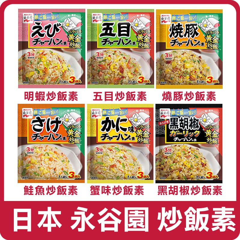 【現貨】日本 永谷園 炒飯素 (3袋入) 炒飯 炒飯友 炒飯調味包 露營 野餐 調味 料理包