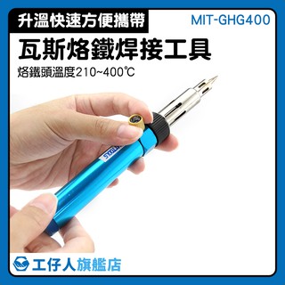 『工仔人』氣體烙鐵 噴燈 瓦斯烙鐵 實驗教具 焊接工具組 火燄槍 MIT-GHG400