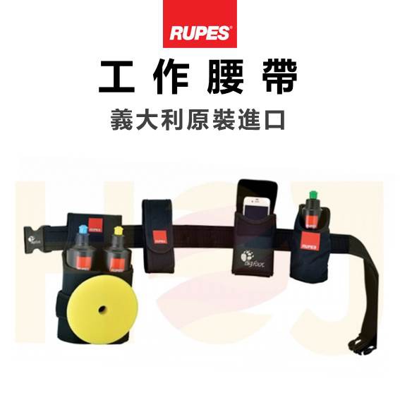 【HoJ】RUPES BigFoot 大腳 可調式工作腰帶 義大利原裝 拋光機 台灣公司貨