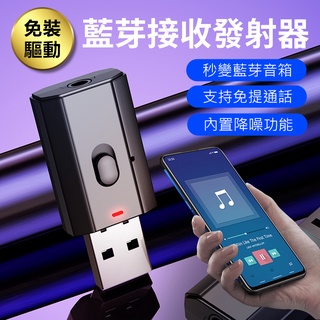 藍芽通話 藍芽5.0接收器 發射器 音訊發射接收器 二合一電腦電視投影機音頻 3.5mm轉音響耳機