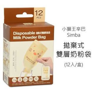小獅王辛巴 拋棄式雙層奶粉袋 (12入/盒) Simba