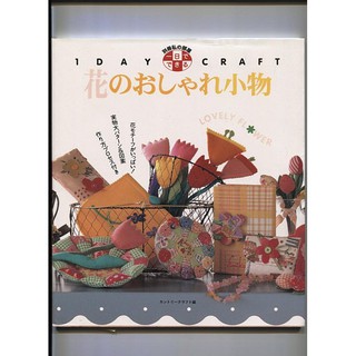 紅蘿蔔工作坊/日本書=花的小物製作