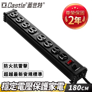【滿2件79折】Castle 蓋世特 3孔8座 鋁合金電源抗突波保護插座/延長線 180cm-多色任選