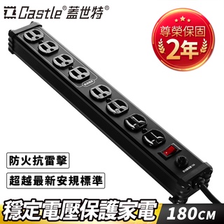 【官方總代理】Castle 蓋世特 3孔8座 鋁合金電源抗突波保護插座/延長線 180cm-多色任選