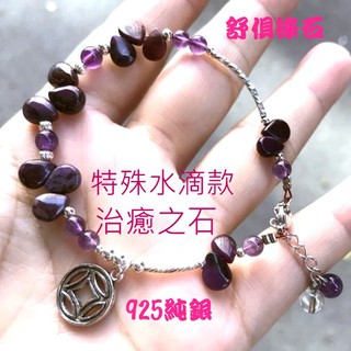 『亮晶晶』 舒俱徠石手鍊 純銀手鍊 搭配天然特級紫水晶~飽滿度佳-附禮盒