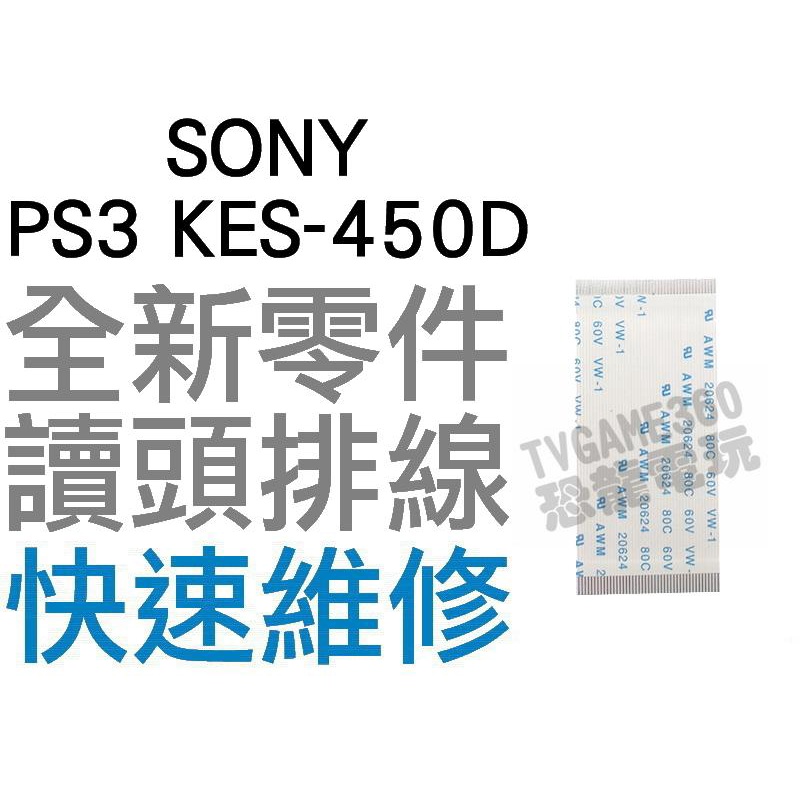 SONY PS3 Slim KES-450D 讀頭排線 雷射頭排線 光碟機讀取頭排線 全新零件 專業維修【台中恐龍電玩】