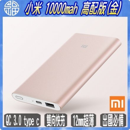 【阿福3】小米 MI 10000mAh 高配版-金 行動電源 / 支援 QC 3.0 Type-C / 輕薄 / 現貨