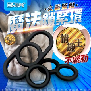 取悅 魔法彈力矽膠鎖精環-3種緊箍環 延遲射精 持久 男用 調情SM 情趣精品 情趣用品 飛機杯 自慰杯 自慰套 自慰器