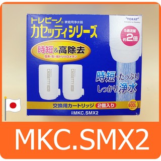 日本 TORAY 快速淨水濾芯 MKC.SMX2 = MKC.SMX (二顆裝) 適用 MK206SMX MK205MX