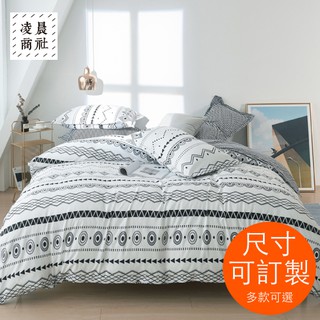 凌晨生活選物/台灣現貨 可訂製 可拆賣 北歐 黑白幾何 圖騰 異域風情 枕套 被套 雙人標準 單人 加大 特大 床包組