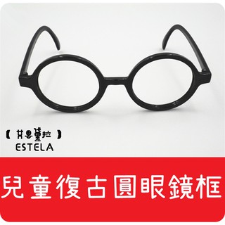 【艾思黛拉 A0260】兒童復古圓眼鏡框 眼鏡框 寶寶拍攝 眼鏡架 攝影道具 哈利波特