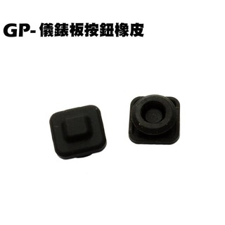 GP-液晶儀錶板按鈕橡皮($40顆)【SJ25KA、SJ25KL、SJ25KS、SJ25KB、SJ25KR、光陽】