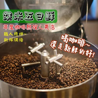 50款世界 烘焙咖啡豆 熟豆《桀米五日鮮精品咖啡豆×新鮮烘焙》探索美味 莊園豆 藝伎 精品豆 巴拿馬莊園咖啡 耶加雪夫
