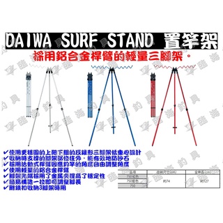 臨海釣具 二館 24H營業/DAIWA三腳架竿器 SURF STAND 750 三腳架 置竿架 架竿器 遠投三腳架
