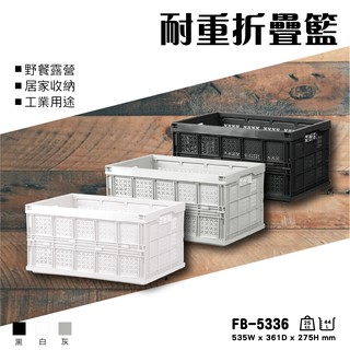 樹德 FB-5336 巧麗耐重摺疊籃 置物籃 果籃 菜籃 衣櫃 置物 收納 衣物籃 收納籃 露營 W-5336樺木上蓋