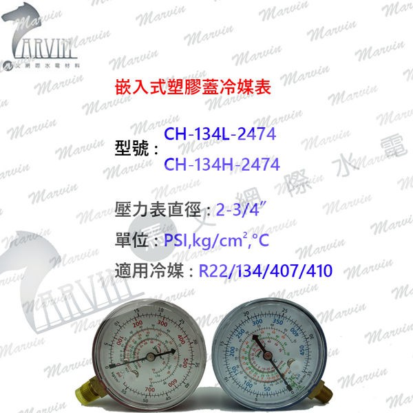 CH-134-2474 嵌入式冷媒錶 適用冷媒 R22/134/407/410