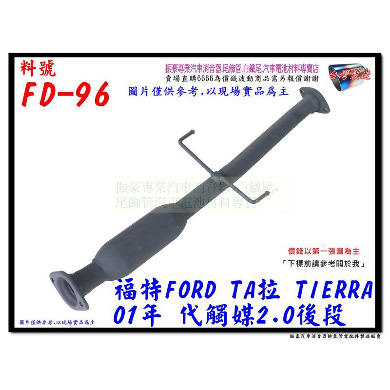 TA拉 TIERRA 01年 代觸媒 後段 2.0 FORD 福特 實車示範圖 料號 FD-96 排氣管 另有代客施工