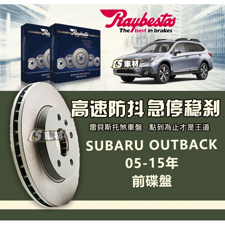 CS車材 Raybestos 雷貝斯托 適用 SUBARU OUTBACK 05-15年 前 碟盤 294MM 煞車系統