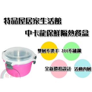 【特品屋 】中卡龍保鮮隔熱餐盒 活動內層 不鏽鋼 保鮮碗 隔熱碗 寶寶碗 外出碗 兒童碗 兒童餐具 保鮮 隔熱 #304