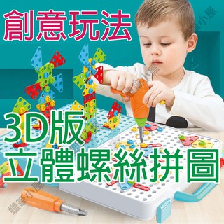 3D版 立體螺絲拼圖玩具 ▶螺絲拼圖 兒童玩具 益智玩具 手動玩具 彩色拼貼 桌遊 ☆蠟筆小屋☆