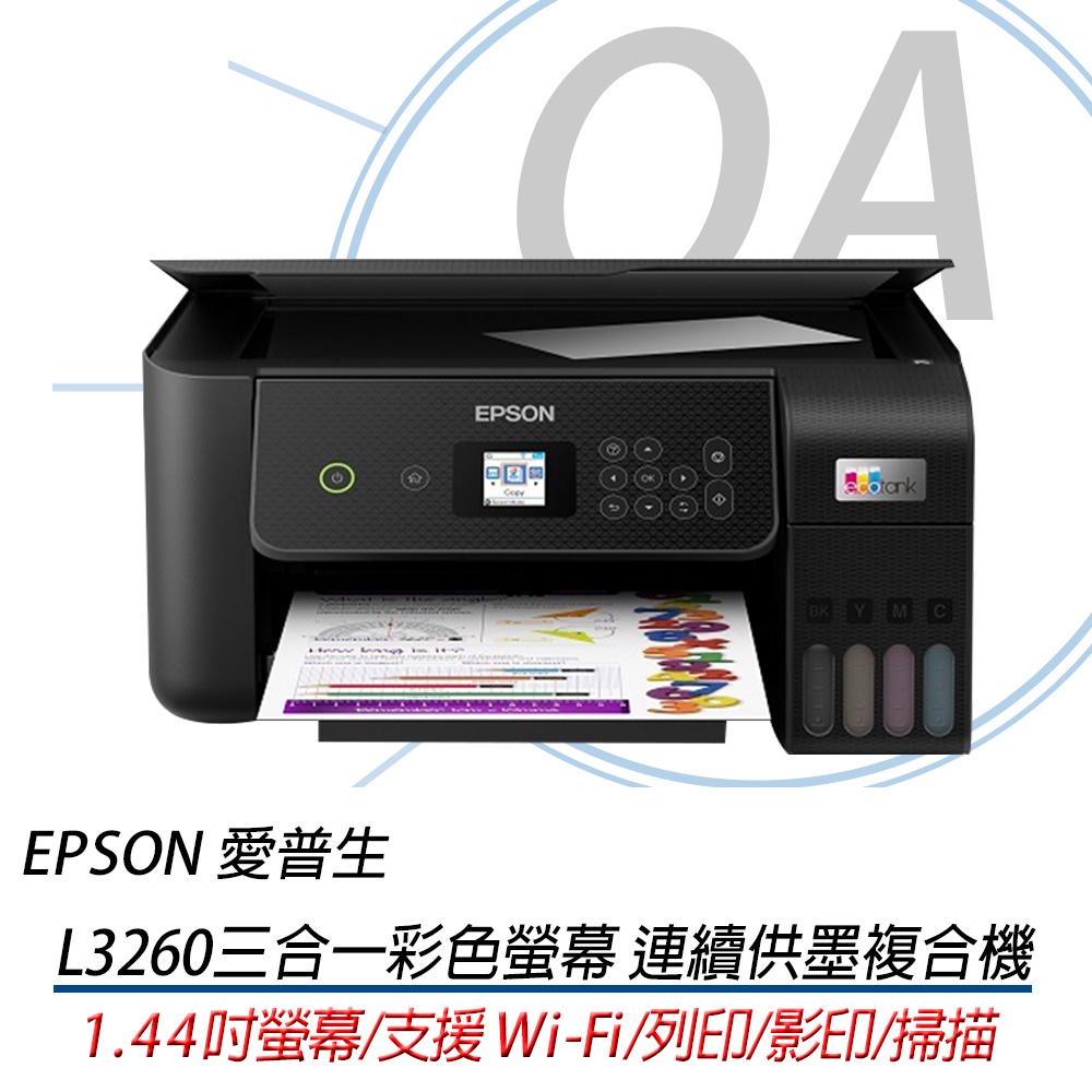 。OA。【含稅原廠保固】EPSON L3260三合一Wi-Fi 彩色螢幕 智慧遙控連續供墨複合機 L3250 L3210