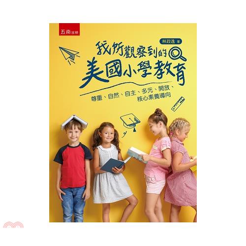 我所觀察到的美國小學教育：尊重、自然、自主、多元、開放、核心素養導向【金石堂、博客來熱銷】