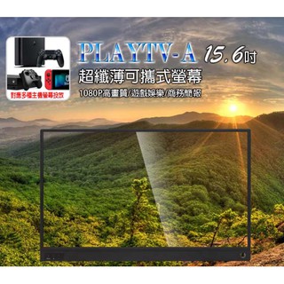 【東京數位 】全新 螢幕 PLAYTV-A 15.6吋 超薄型可攜式外接螢幕 安卓Type-C同屏178度廣視角 IPS