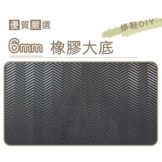 糊塗鞋匠 優質鞋材 N216 臺灣製造 6mm橡膠大底 DIY修鞋 大張止滑底