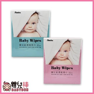 嬰兒棒 Simba小獅王辛巴baby wipes嬰兒乾濕兩用巾80抽 無酒精 護理巾 擦澡巾 餵奶巾洗澡巾口腔布