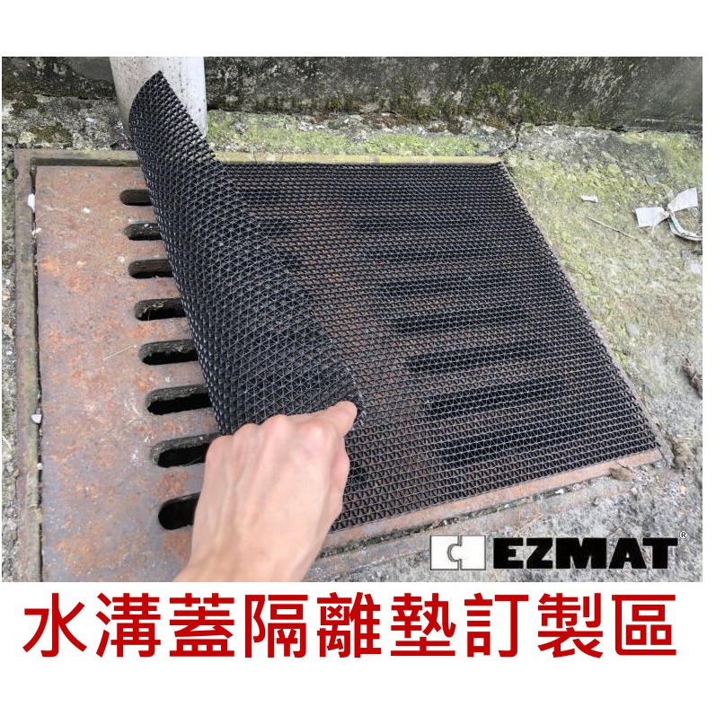 大興塑膠行 EZMAT WP-PVC 水溝蓋隔離墊 水溝蓋濾網 水溝防蟲網 水溝 防蚊網 尺寸訂製下單區