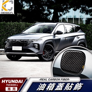 真碳纖維 現代 Hyundai Tucson SUV Premium 卡夢 貼 保護膜 油蓋 油箱 碳纖維 油貼 加油蓋