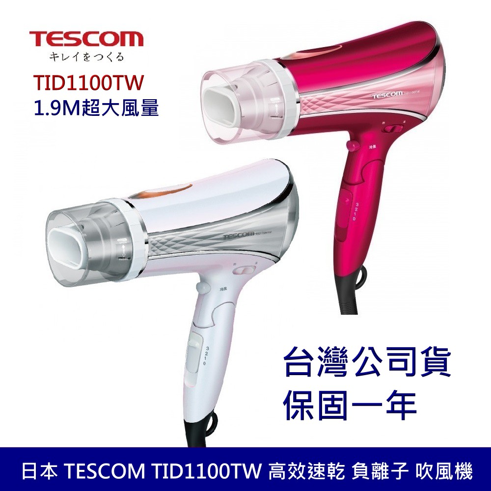 【TESCOM】 TID1100TW 高效速乾負離子吹風機 大風量 負離子 原廠台灣公司貨 白/桃
