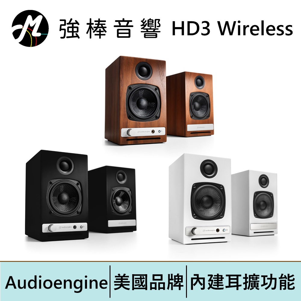 Audioengine HD3 wireless主動式立體聲藍牙書架喇叭 音箱 2.0 | 強棒電子專賣店