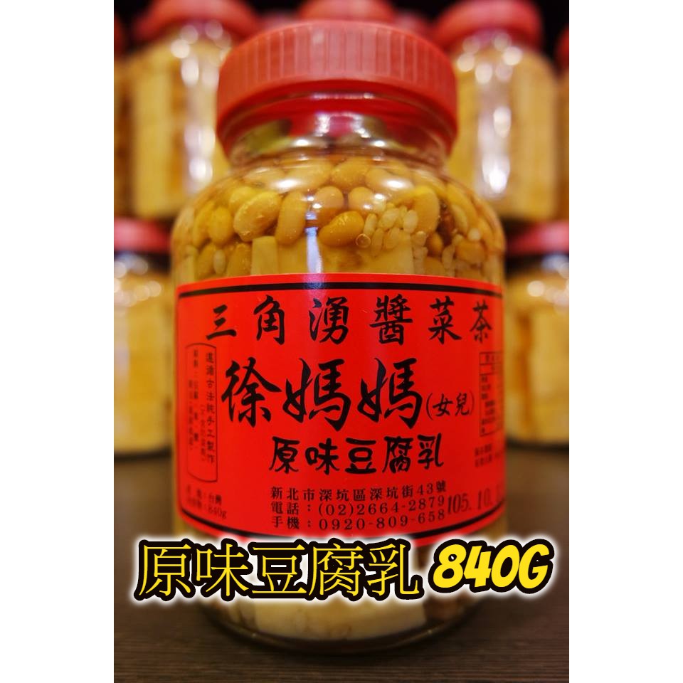 原味豆腐乳840g-深坑老街代購-三角湧徐媽媽醬菜茶