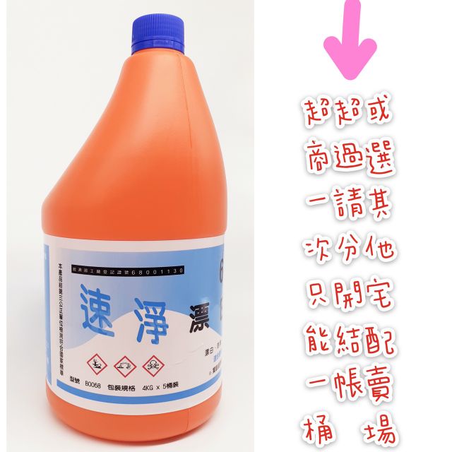 【速淨】６％　漂白水  4000c.c  「超商只能一桶」次氯酸鈉 SGS檢測合格