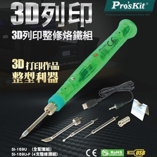 【Pro'sKit 寶工】SI-169U 3D列印修復組烙鐵,DC5V,1.5A,功率8W