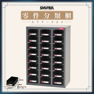 【樹德 Shuter】零件櫃 A7V-324 多格零件櫃 置物櫃 存放 五金材料 工具車 維修收納 工業收納 零件收納