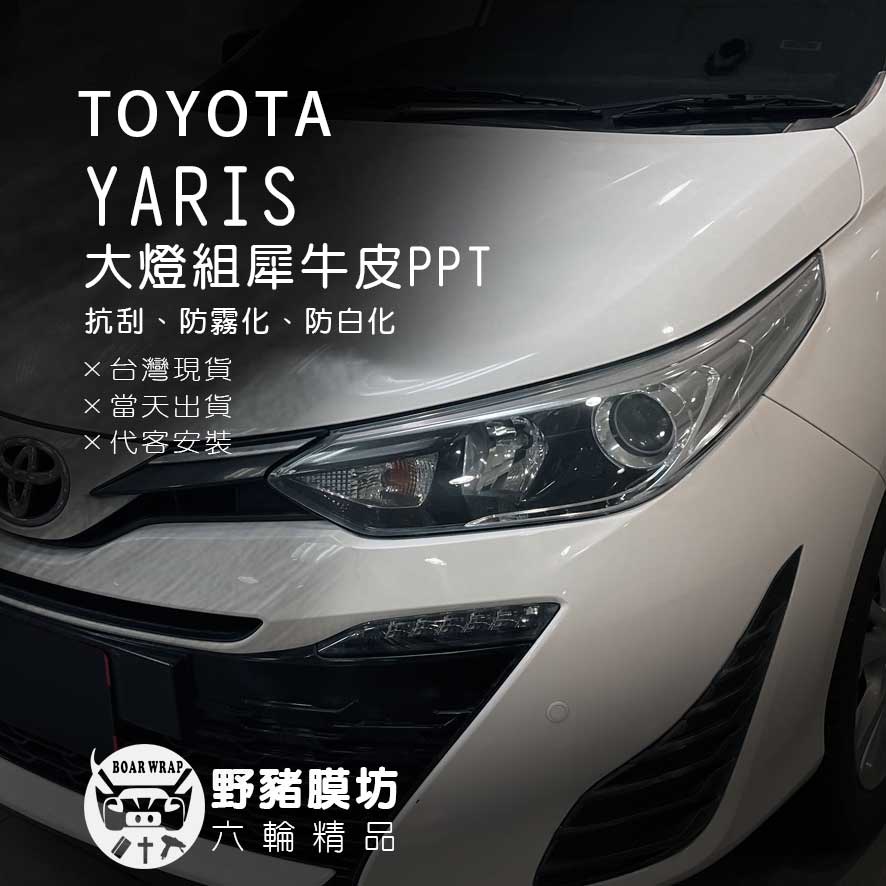 [野豬膜坊]2021 Toyota Yaris 大燈 透明 燻黑 犀牛皮抗刮保護膜　TPU　包膜　貼膜