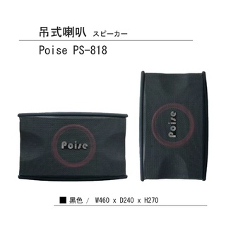 【POISE】 PS-818吊式專業用喇叭