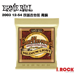 【公司貨】ERNIE BALL 2003 民謠吉他青銅弦 12-54【i.ROCK 愛樂客樂器】黃銅