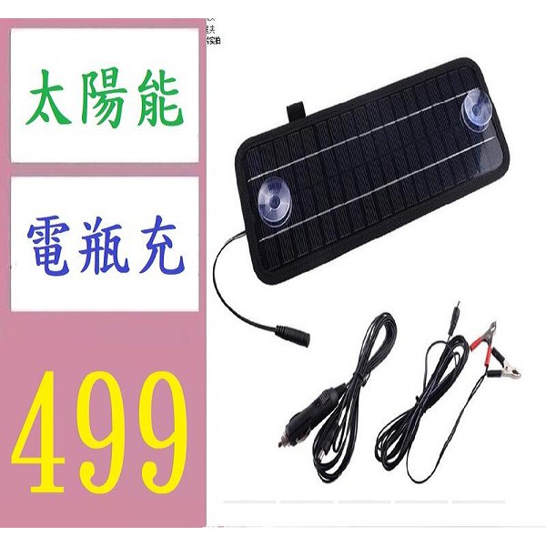 【台灣現貨免等】太陽能 充電板高轉換率4.5W 5W太陽能汽車電瓶充電器可12V電瓶轉換5V