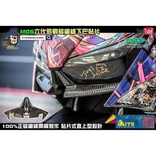 麥可倉庫機車精品【MOS 六代勁戰 碳纖維 下巴 貼片 真空高壓款】下巴貼 碳纖維下巴 勁戰六代