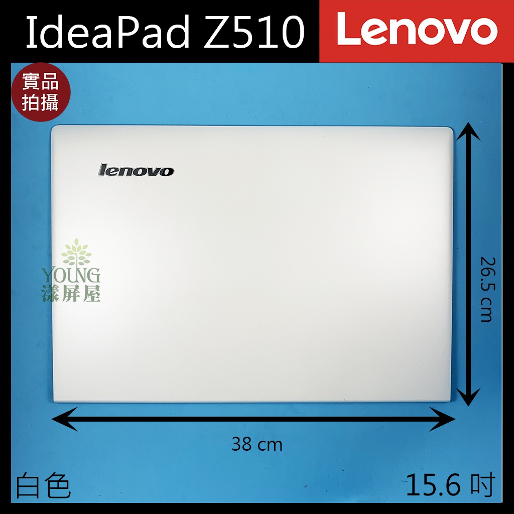 【漾屏屋】適用於 Lenovo 聯想 IdeaPad Z510 15.6吋 白色 筆電 A殼 A蓋 上蓋 外殼 良品
