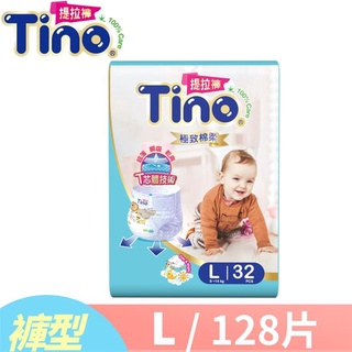 【Tino小安安 】Tino 極致棉柔 嬰兒提拉褲L XL XXL號 紙尿褲 尿布箱購💖廠商直送宅配免運💖現貨全新效期