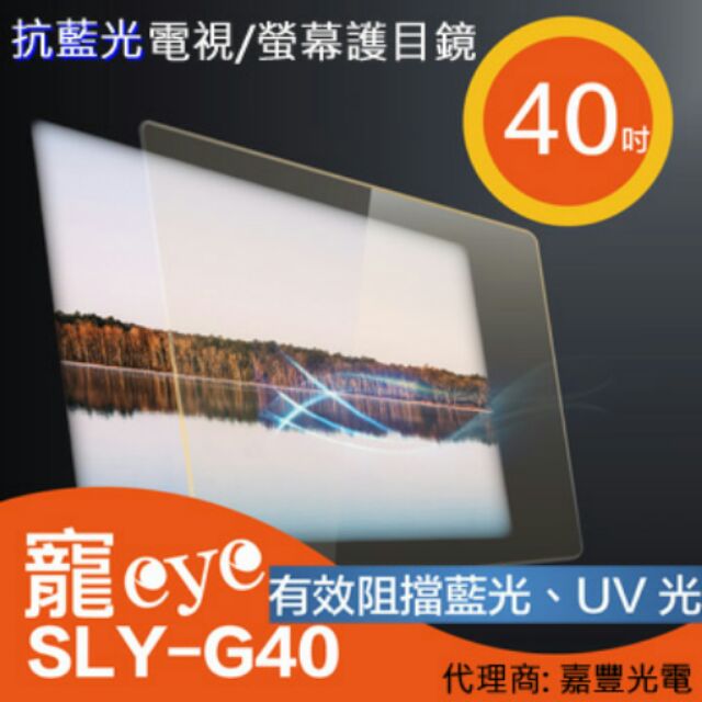 【寵eye】40吋 抗藍光液晶電視/螢幕護目鏡 (SLY-G40)