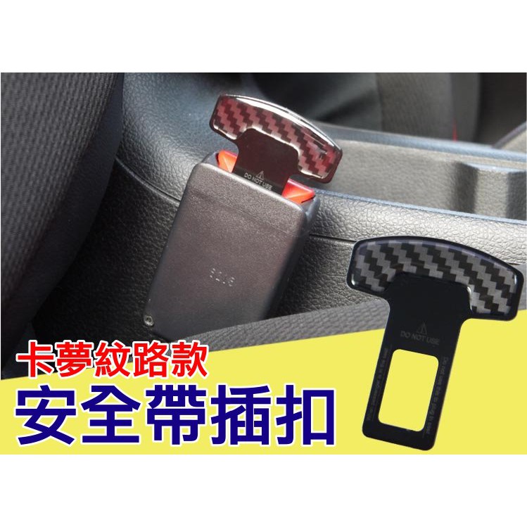 輕巧型格紋卡夢車用安全帶扣1入安全帶插扣安全帶架高插銷安全帶防故障燈逼逼警示 蝦皮購物